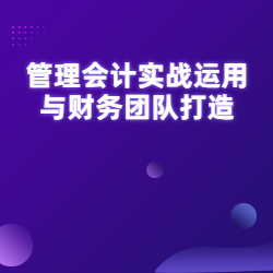 《管理会计实战运用与财务团队打造》