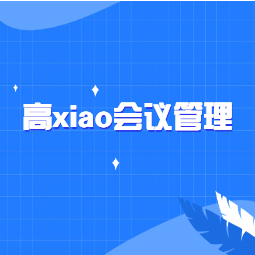 《高xiao会议管理》