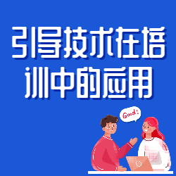 《引导技术在培训中的应用》