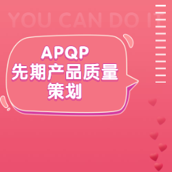 《APQP-先期产品质量策划》