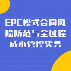 《EPC模式合同风险防范与全过程成本管控实务》