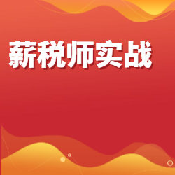 《薪税师实战》