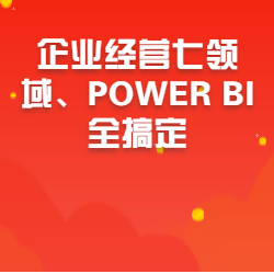 《企业经营七领域、POWER BI全搞定》