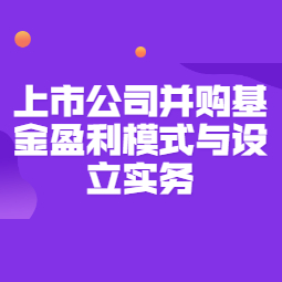 《上市公司并购基金盈利模式与设立实务》