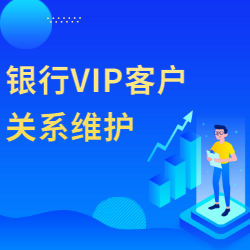 《银行VIP客户关系维护》