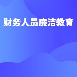 《财务人员廉洁教育》