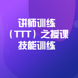 《讲师训练（TTT）之授课技能训练》