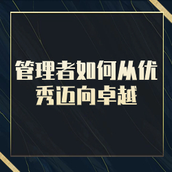 《管理者如何从优秀迈向卓越》