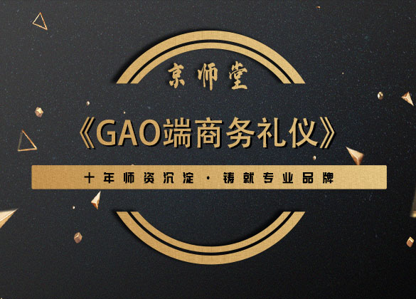 《gao端商务礼仪》