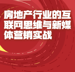 《房地产行业的互联网思维与新媒体营销实战》