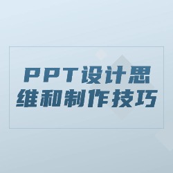 《PPT设计思维和制作技巧》