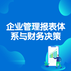 《企业管理报表体系与财务决策》