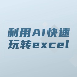 《利用AI快速玩转excel》