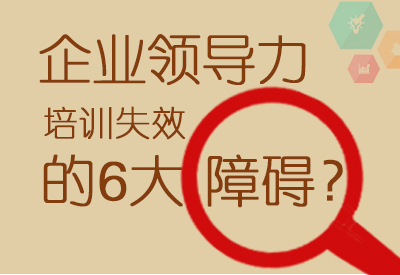 企业领导力培训失效的6大障碍?